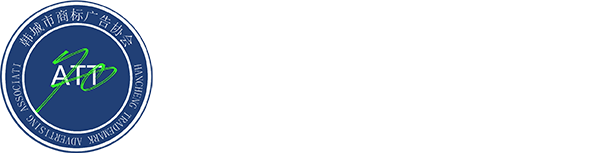 韩城市商标广告协会官网